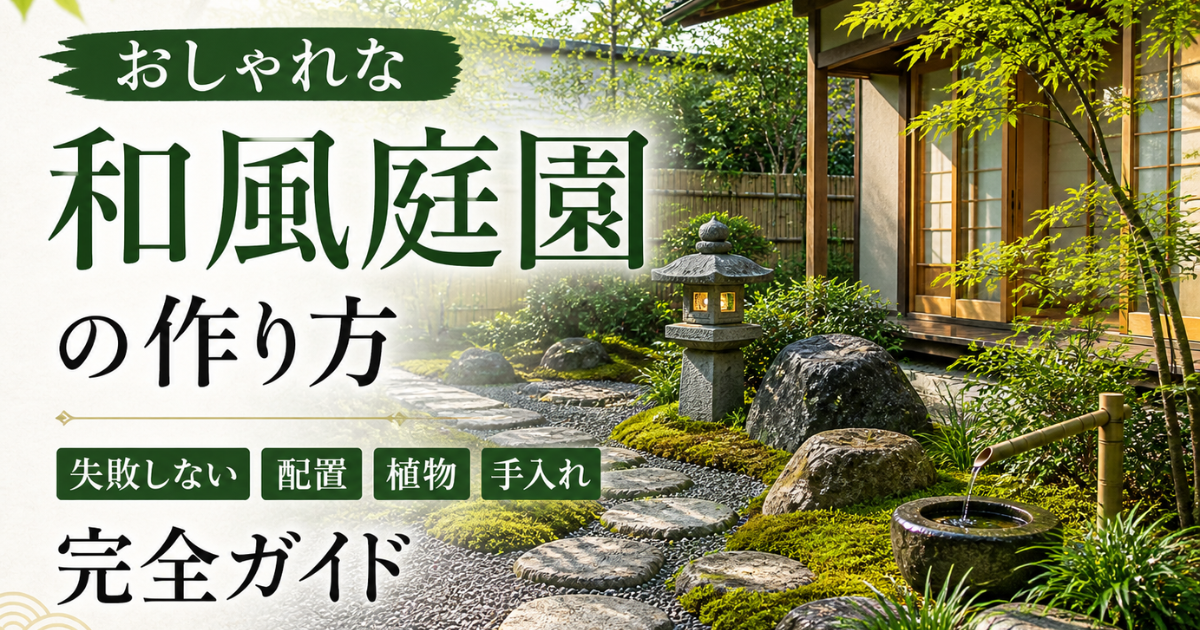 【おしゃれな和風庭園の作り方】失敗しない配置・植物・手入れ完全ガイド