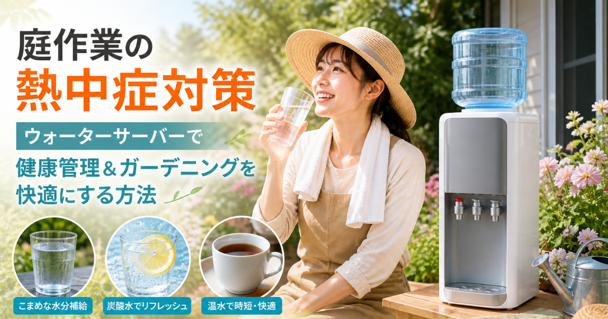 【庭作業の熱中症対策】ウォーターサーバーで健康管理＆ガーデニングを快適にする方法
