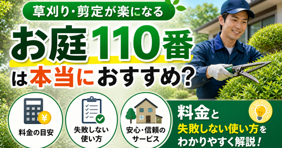 【草刈り・剪定が楽になる】お庭110番は本当におすすめ？料金と失敗しない使い方