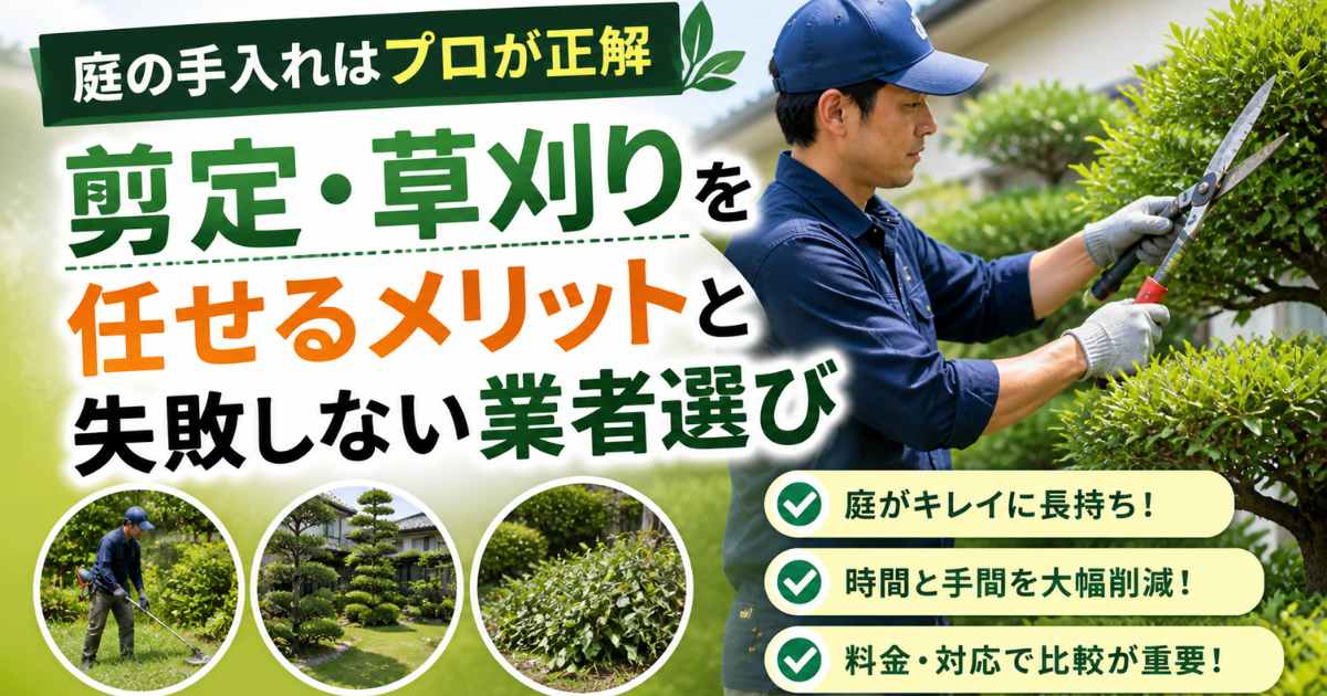 【庭の手入れはプロが正解】剪定・草刈りを任せるメリットと失敗しない業者選び