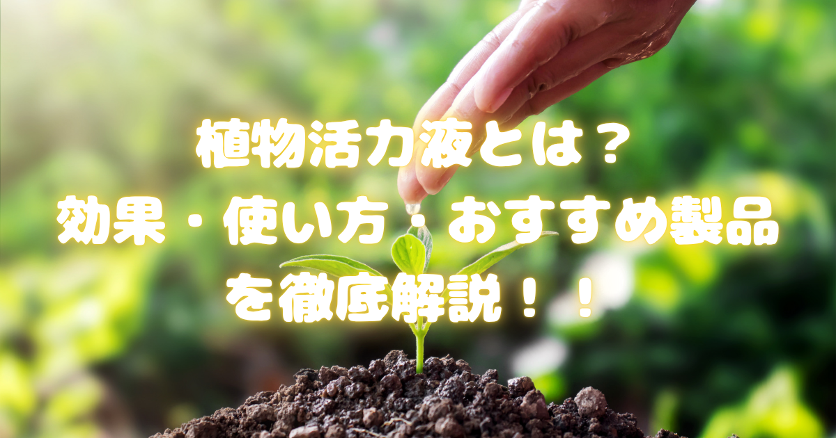 【植物活力液とは？】効果・使い方・おすすめ製品を徹底解説