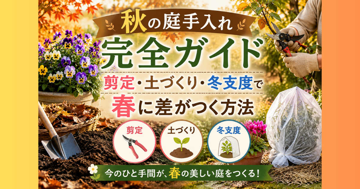 【秋の庭手入れ完全ガイド】剪定・土づくり・冬支度で春に差がつく方法