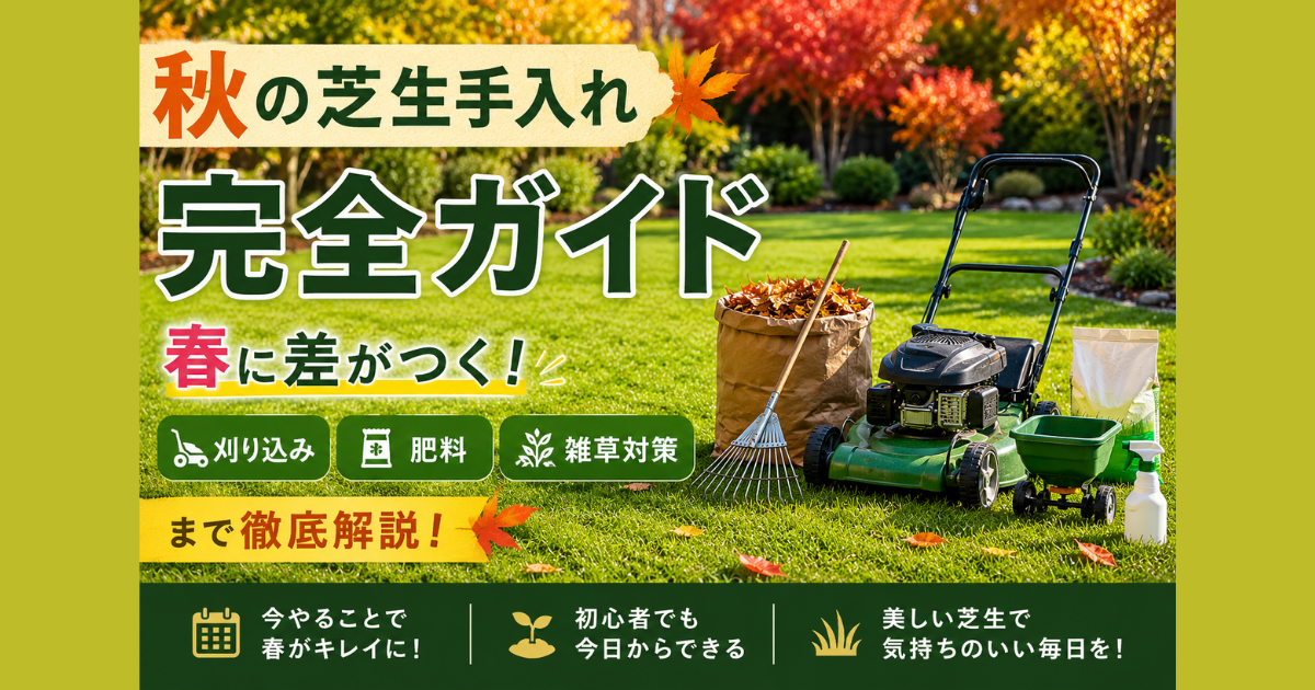 【秋の芝生手入れ完全ガイド】春に差がつく！刈り込み・肥料・雑草対策まで徹底解説