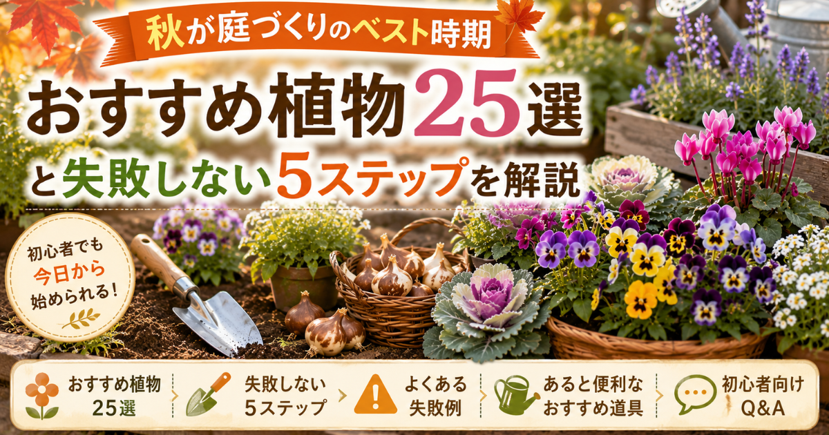 【秋が庭づくりのベスト時期】おすすめ植物25選と失敗しない5ステップを解説