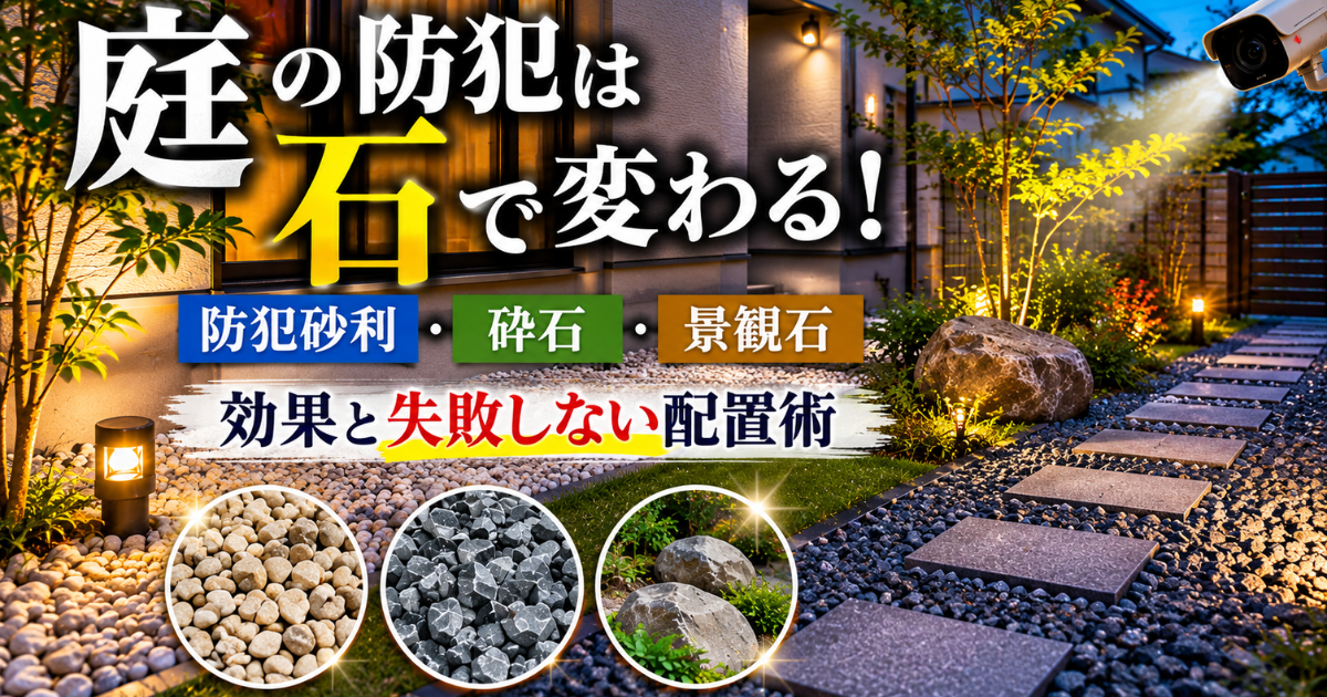 【庭の防犯は石で変わる】防犯砂利・砕石・景観石の効果と失敗しない配置術