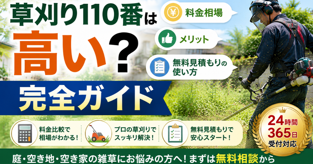 【草刈り110番は高い？】料金相場・メリット・無料見積もりの使い方完全ガイド