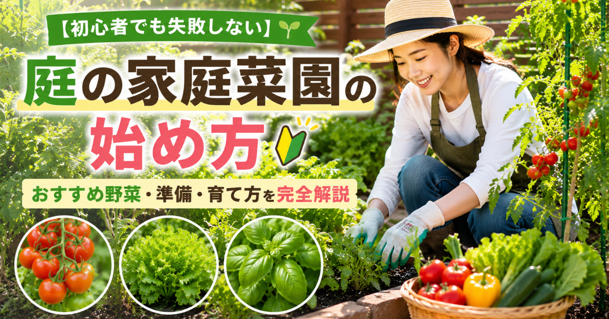 【初心者でも失敗しない】庭の家庭菜園の始め方：おすすめ野菜・準備・育て方を完全解説