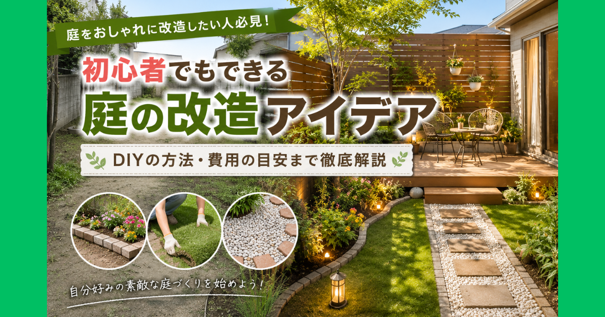 【庭をおしゃれに改造したい人必見！】DIYアイデア・費用を初心者向けに解説