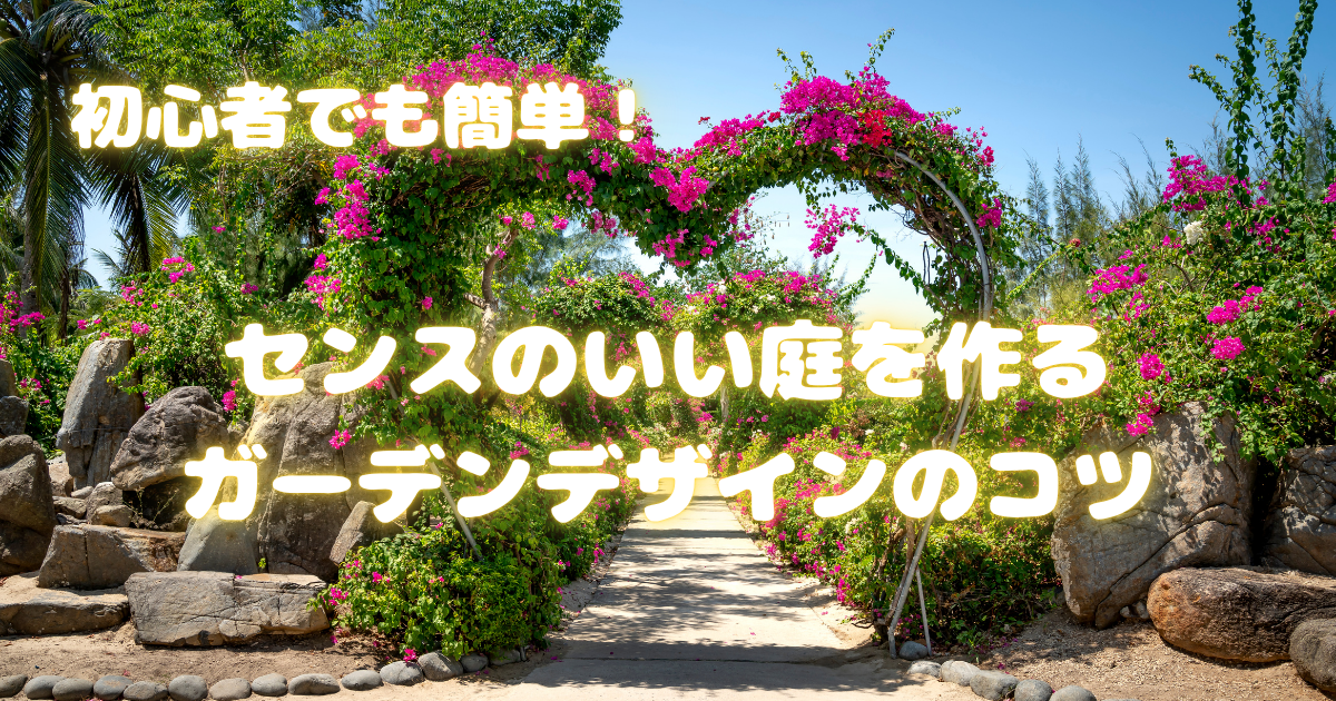 【初心者でも簡単！】センスのいい庭を作るガーデンデザインのコツ