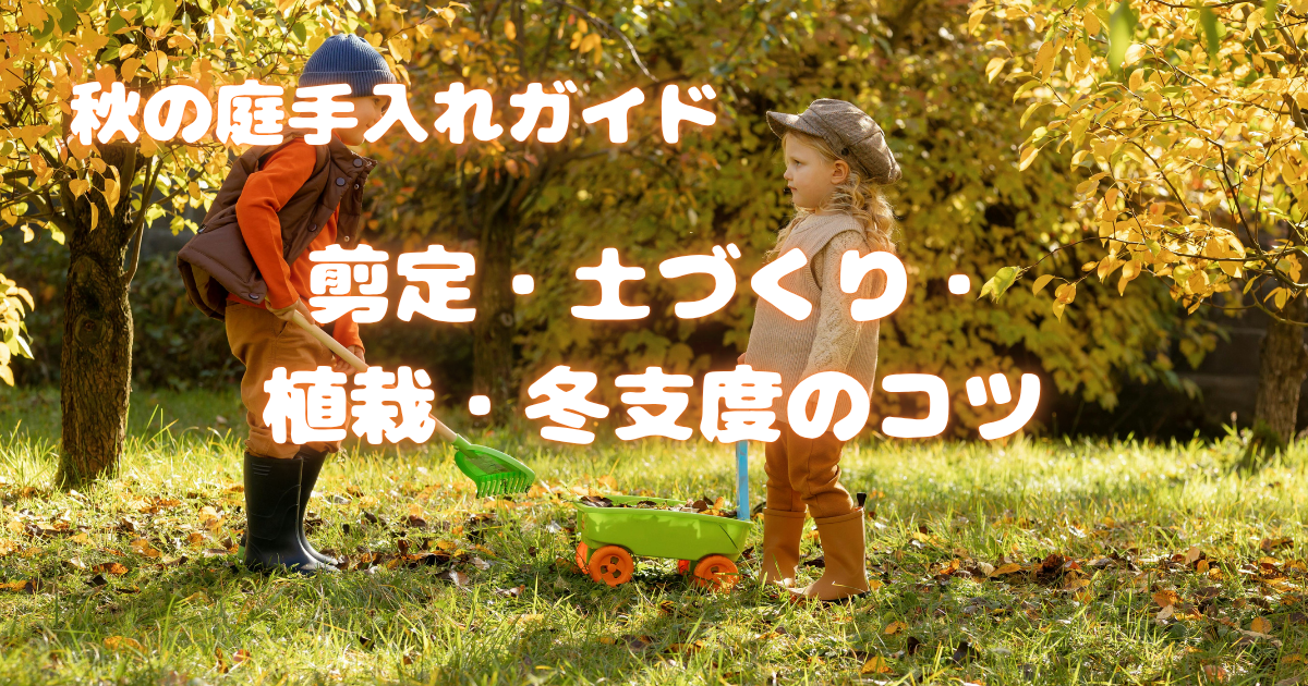 【秋の庭手入れガイド】剪定・土づくり・植栽・冬支度のコツ