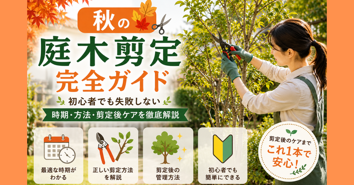 【秋の庭木剪定完全ガイド】初心者でも失敗しない時期・方法・剪定後ケアを徹底解説