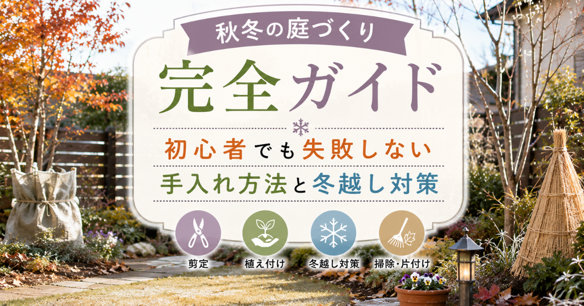 【秋冬の庭づくり完全ガイド】初心者でも失敗しない手入れ方法と冬越し対策