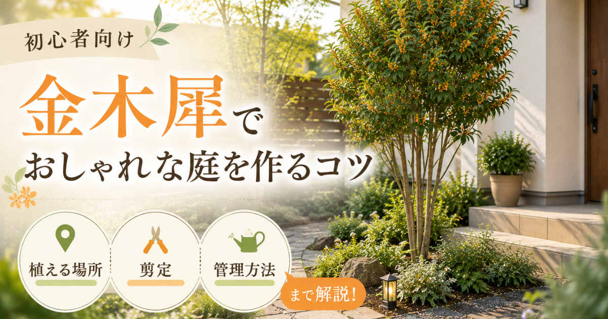 【初心者向け】金木犀でおしゃれな庭を作るコツ：植える場所・剪定・管理方法まで解説