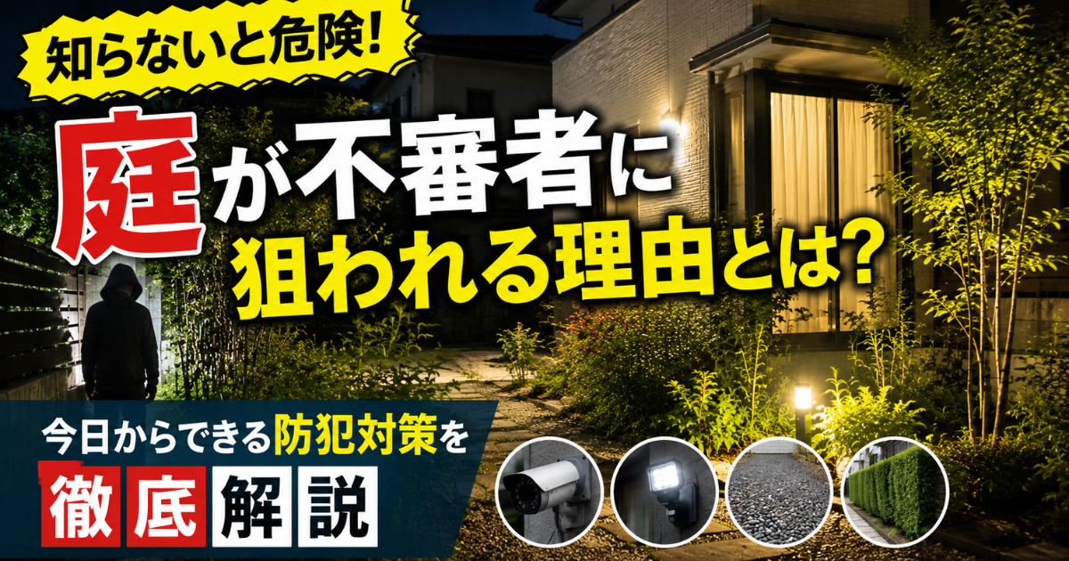 【知らないと危険】庭が不審者に狙われる理由とは？今日からできる防犯対策を徹底解説