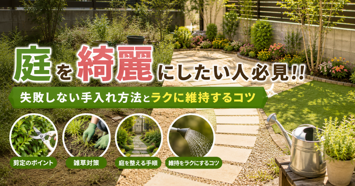 【庭を綺麗にしたい人必見！！】失敗しない手入れ方法とラクに維持するコツ