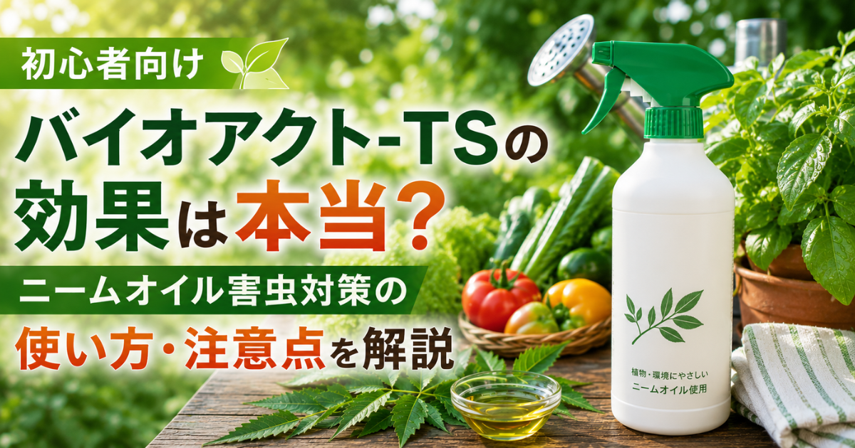 【初心者向け】バイオアクト-TSの効果は本当？ニームオイル害虫対策の使い方・注意点を解説