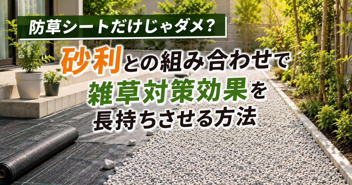 【防草シートだけじゃダメ？】砂利との組み合わせで雑草対策効果を長持ちさせる方法