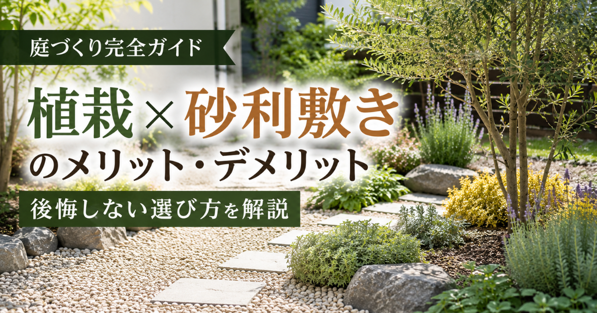 【庭づくり完全ガイド】植栽×砂利敷きのメリット・デメリット：後悔しない選び方を解説