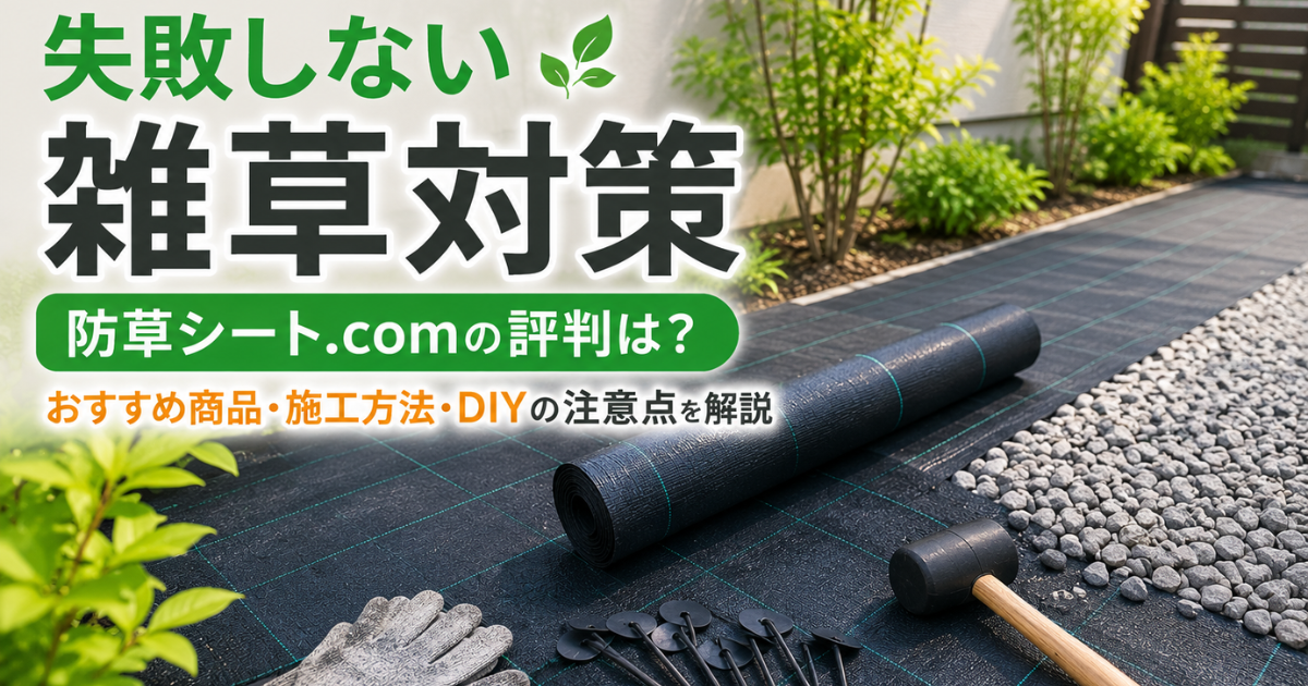 【失敗しない雑草対策】防草シート.comの評判は？おすすめ商品・施工方法・DIYの注意点を解説