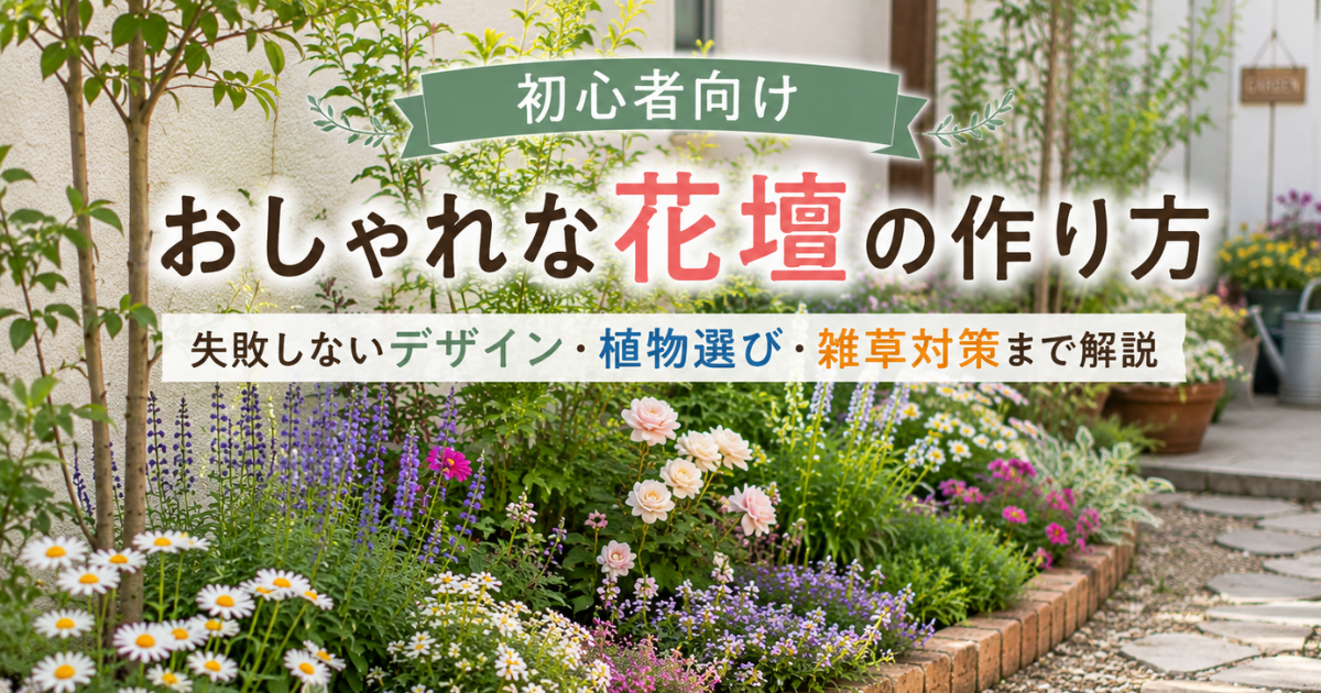 【初心者向け】おしゃれな花壇の作り方：失敗しないデザイン・植物選び・雑草対策まで解説