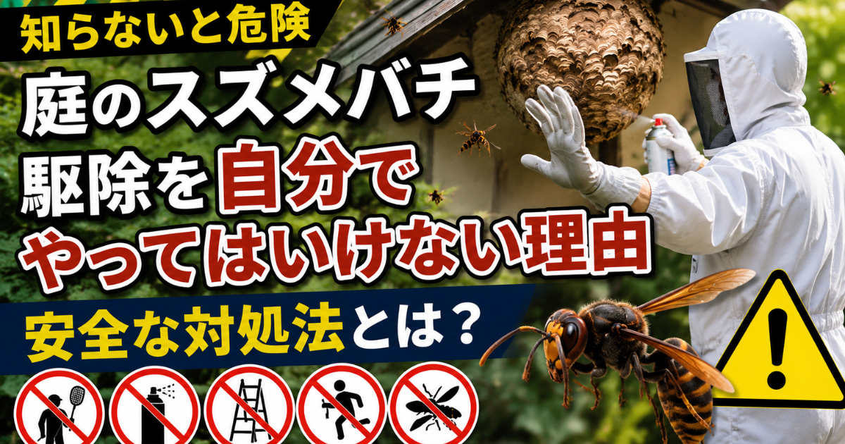 【知らないと危険】庭のスズメバチ駆除を自分でやってはいけない理由：安全な対処法とは？