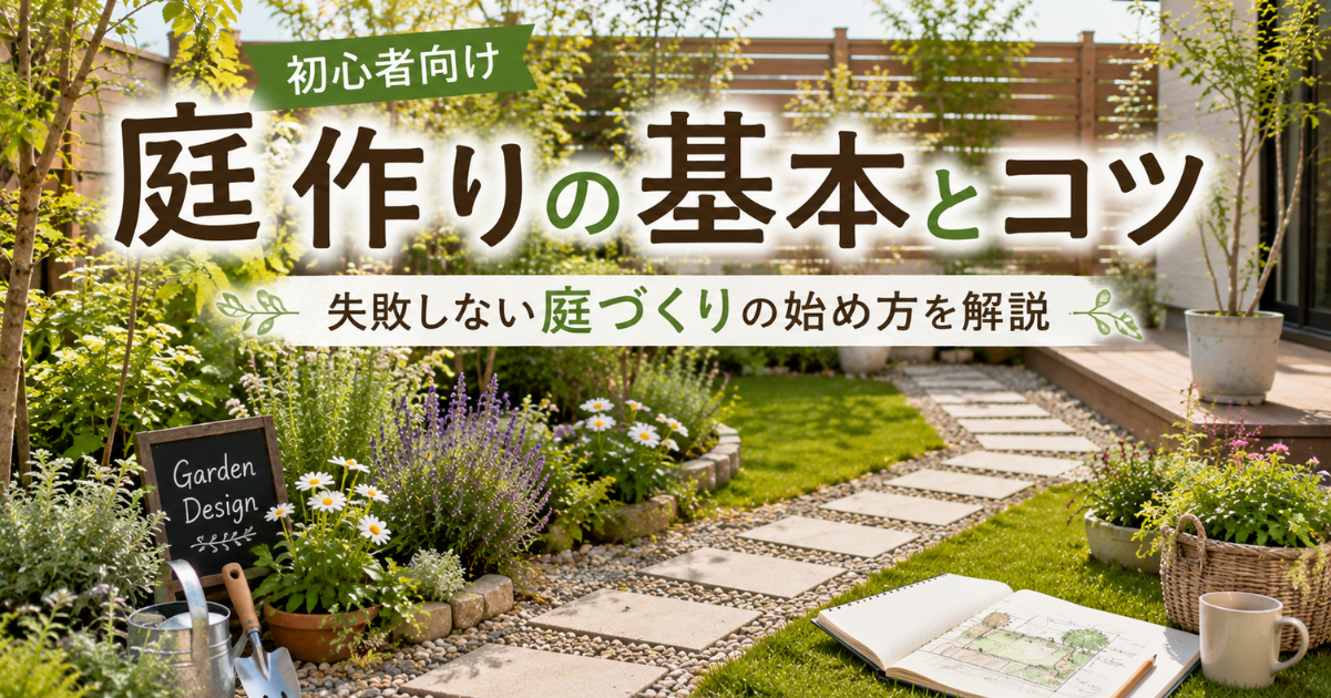 【初心者向け】庭作りの基本とコツ：失敗しない庭づくりの始め方を解説
