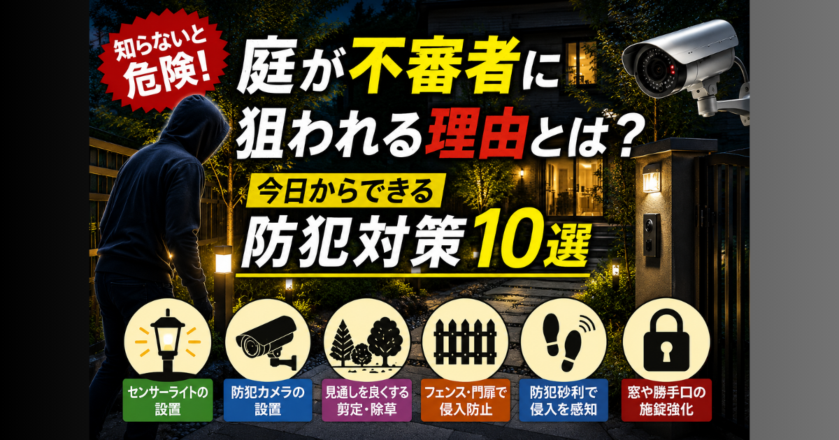 【知らないと危険】庭が不審者に狙われる理由とは？今日からできる防犯対策10選
