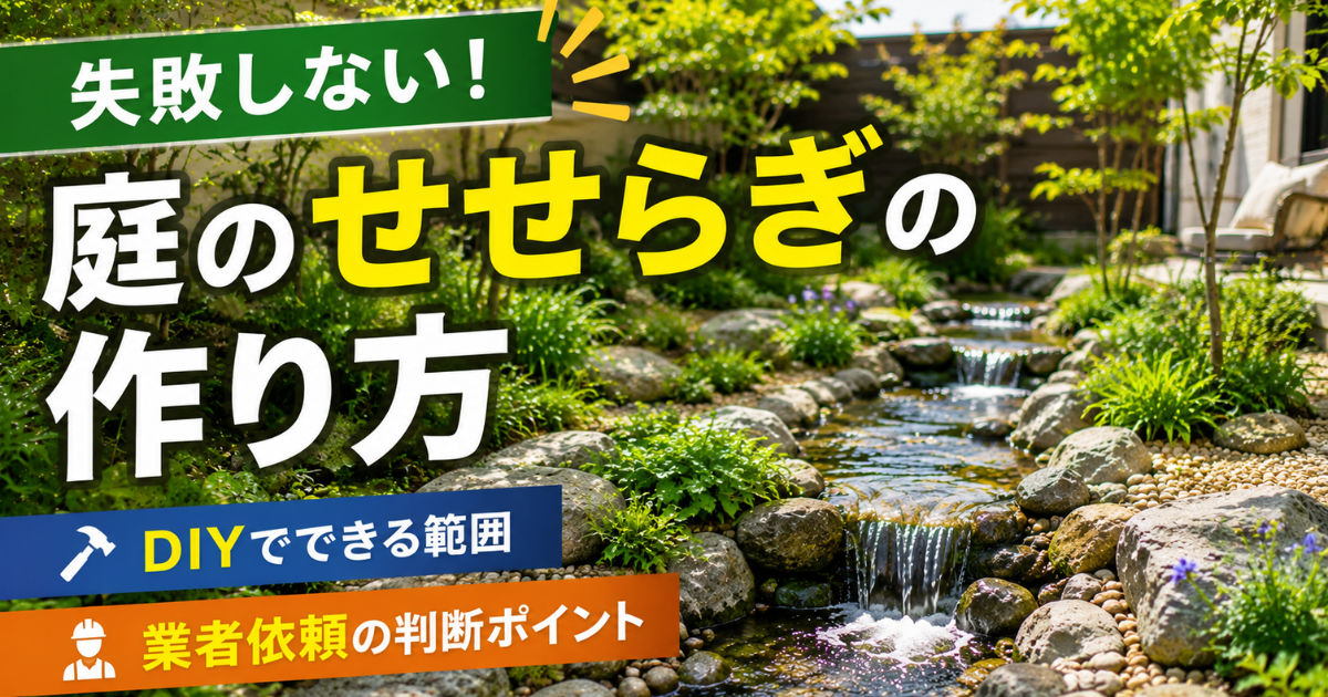 【失敗しない！】庭のせせらぎの作り方：DIYでできる範囲と業者依頼の判断ポイント