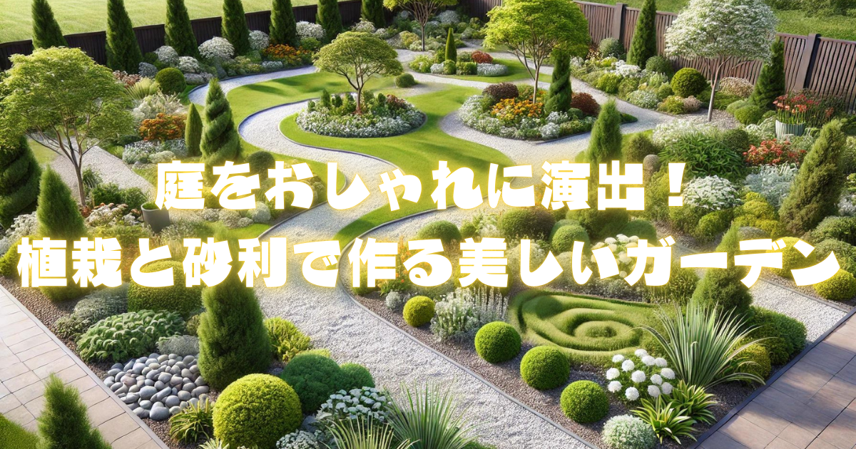 【庭をおしゃれに演出！】植栽と砂利敷きで作る美しいガーデン