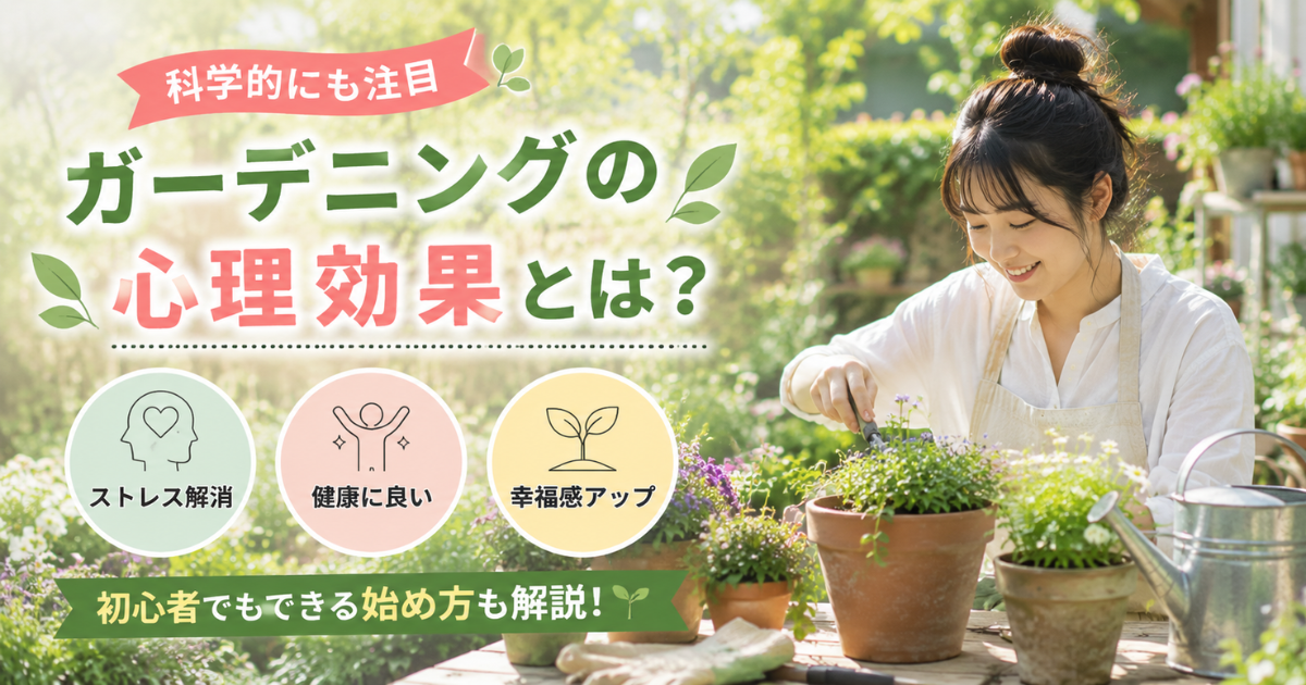 【科学的にも注目】ガーデニングの心理効果とは？ストレス解消・健康・幸福感を高める始め方