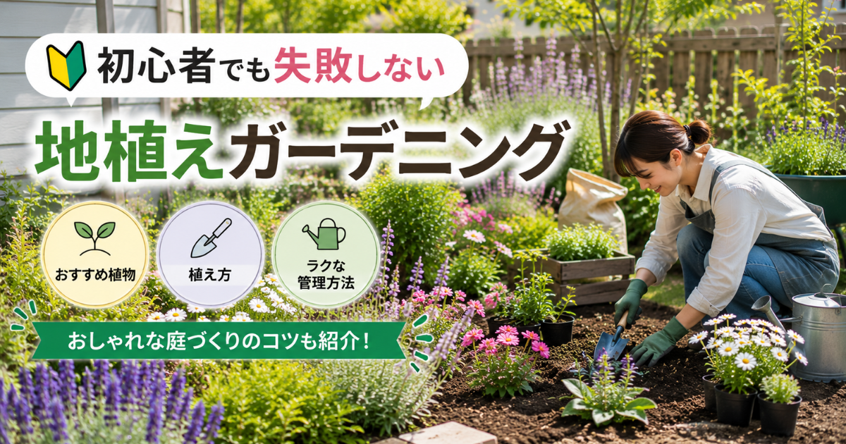 【初心者でも失敗しない地植えガーデニング】おすすめ植物・植え方・ラクな管理方法まで解説