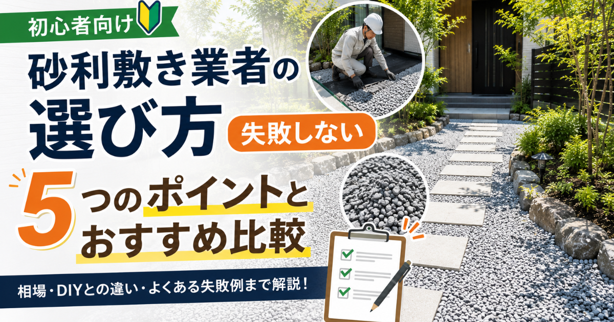 【初心者向け】砂利敷き業者の選び方：失敗しない5つのポイントとおすすめ比較