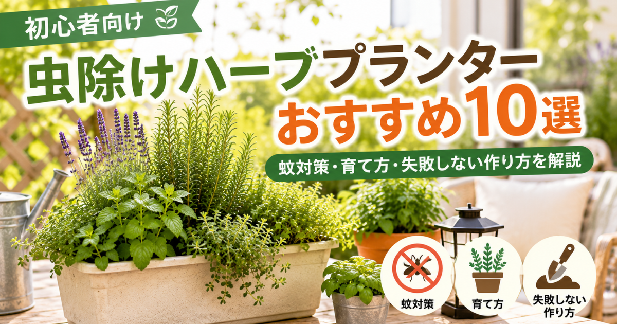 【初心者向け】虫除けハーブプランターおすすめ10選：蚊対策・育て方・失敗しない作り方を解説