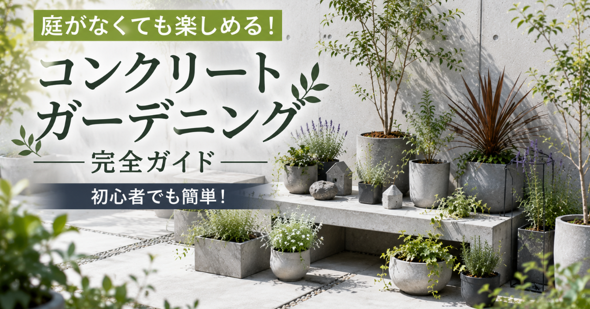 庭がなくても楽しめる！コンクリートガーデニング完全ガイド【初心者でも簡単】