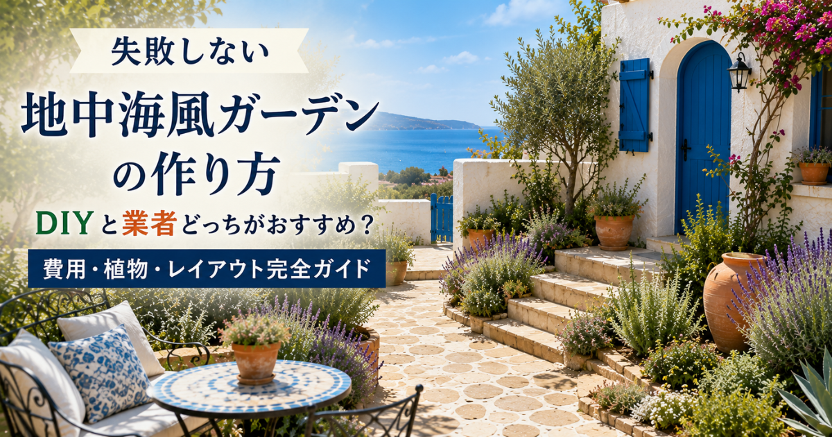 【失敗しない】地中海風ガーデンの作り方：DIYと業者どっちがおすすめ？費用・植物・レイアウト完全ガイド
