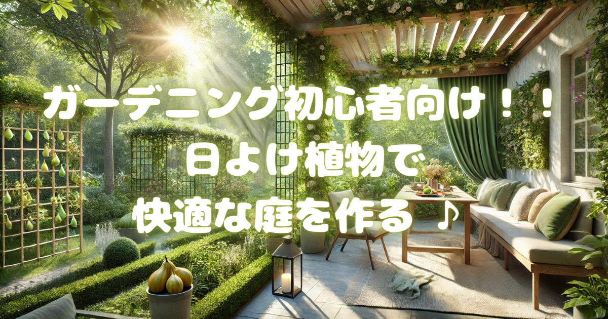 【ガーデニング初心者向け！】日除け植物で快適な庭を作るガイド