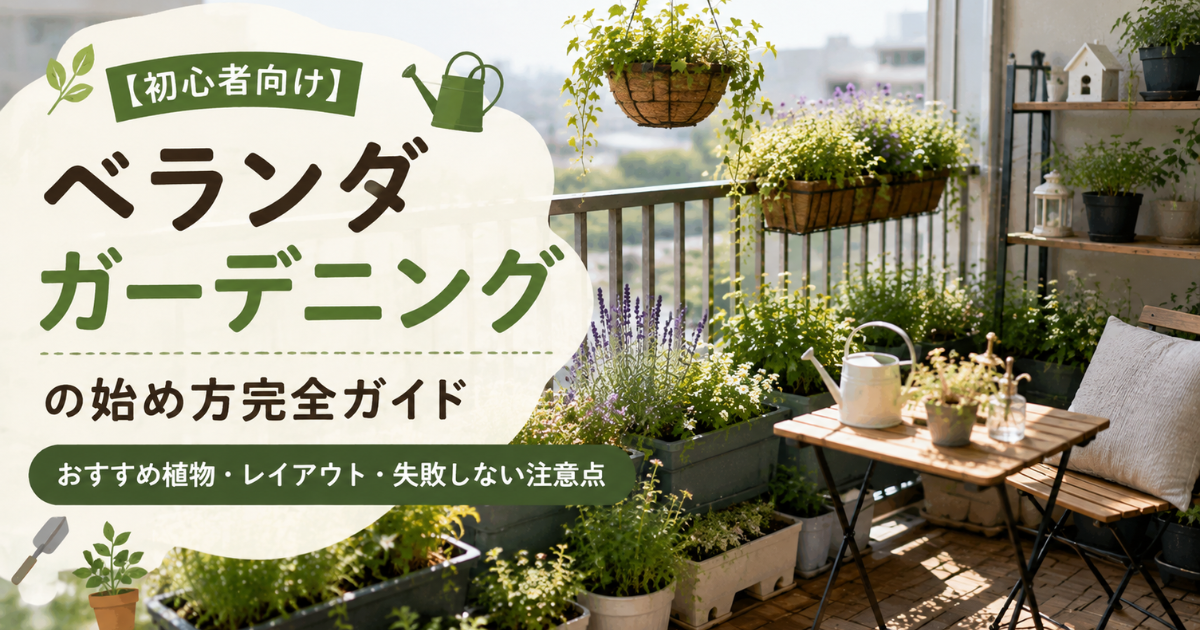 【初心者向け】ベランダガーデニングの始め方完全ガイド：おすすめ植物・レイアウト・失敗しない注意点