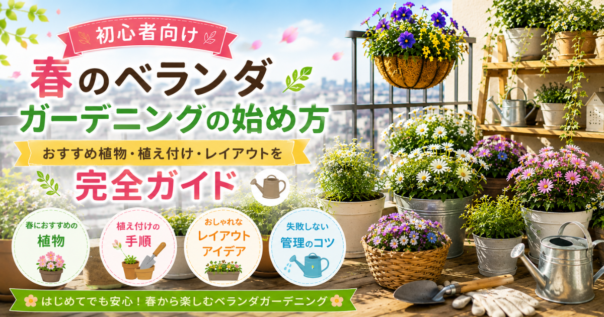 【初心者向け】春のベランダガーデニングの始め方：おすすめ植物・植え付け・レイアウトを完全ガイド