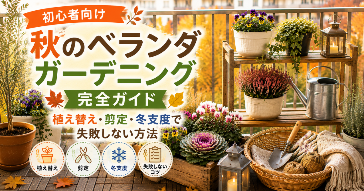 【初心者向け】秋のベランダガーデニング完全ガイド：植え替え・剪定・冬支度で失敗しない方法
